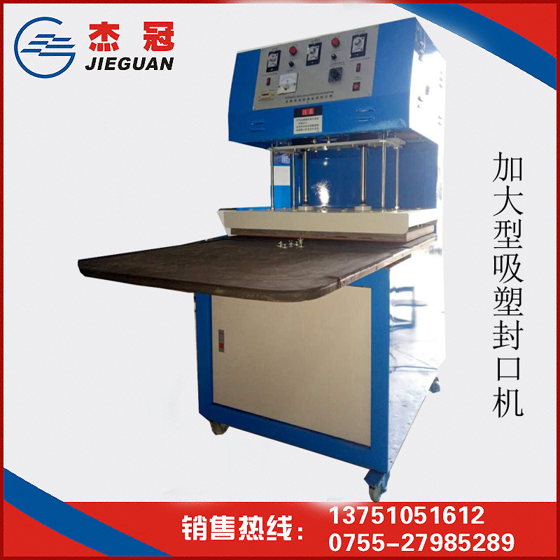 加大型吸塑封口機